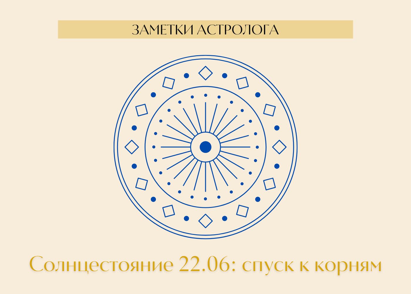 Летнее солнцестояние значение. Летнее солнцестояние астрономия. Летнее солнцестояние рисунок география. Солнцестояние схема красивая. Зимнее солнцестояние схема.