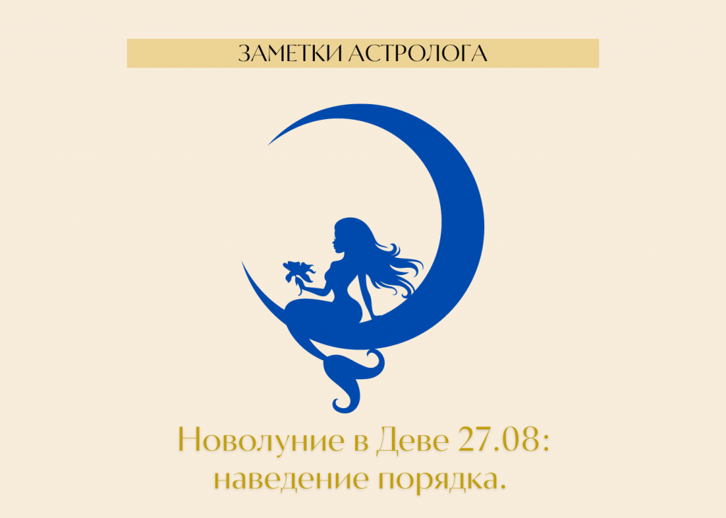 Новолуние в деве. Новолуние 27 августа. Новолуние в деве 27 августа. Новолуние в августе 2015.