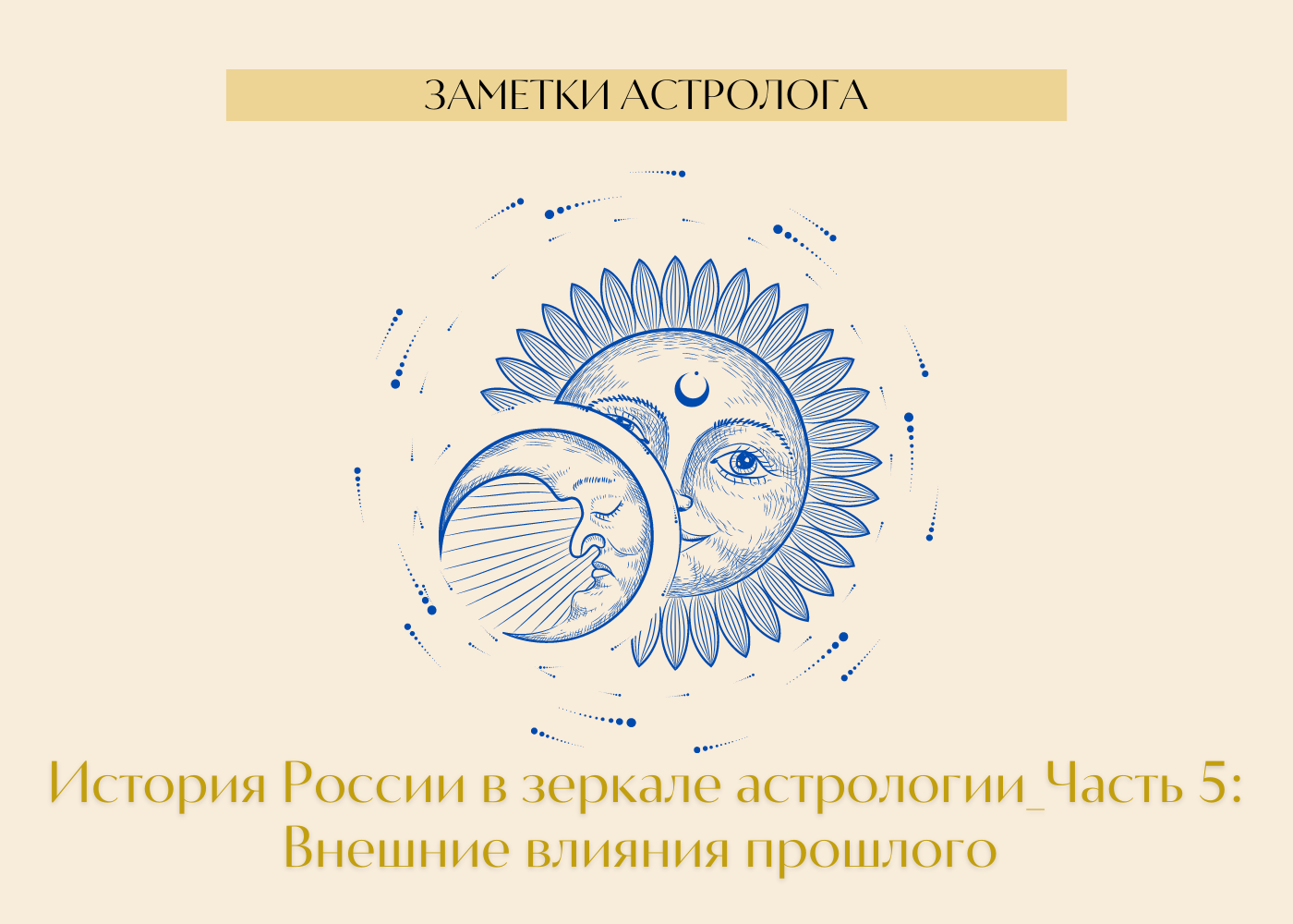 История России в зеркале астрологии_Часть 5: Внешние влияния прошлого