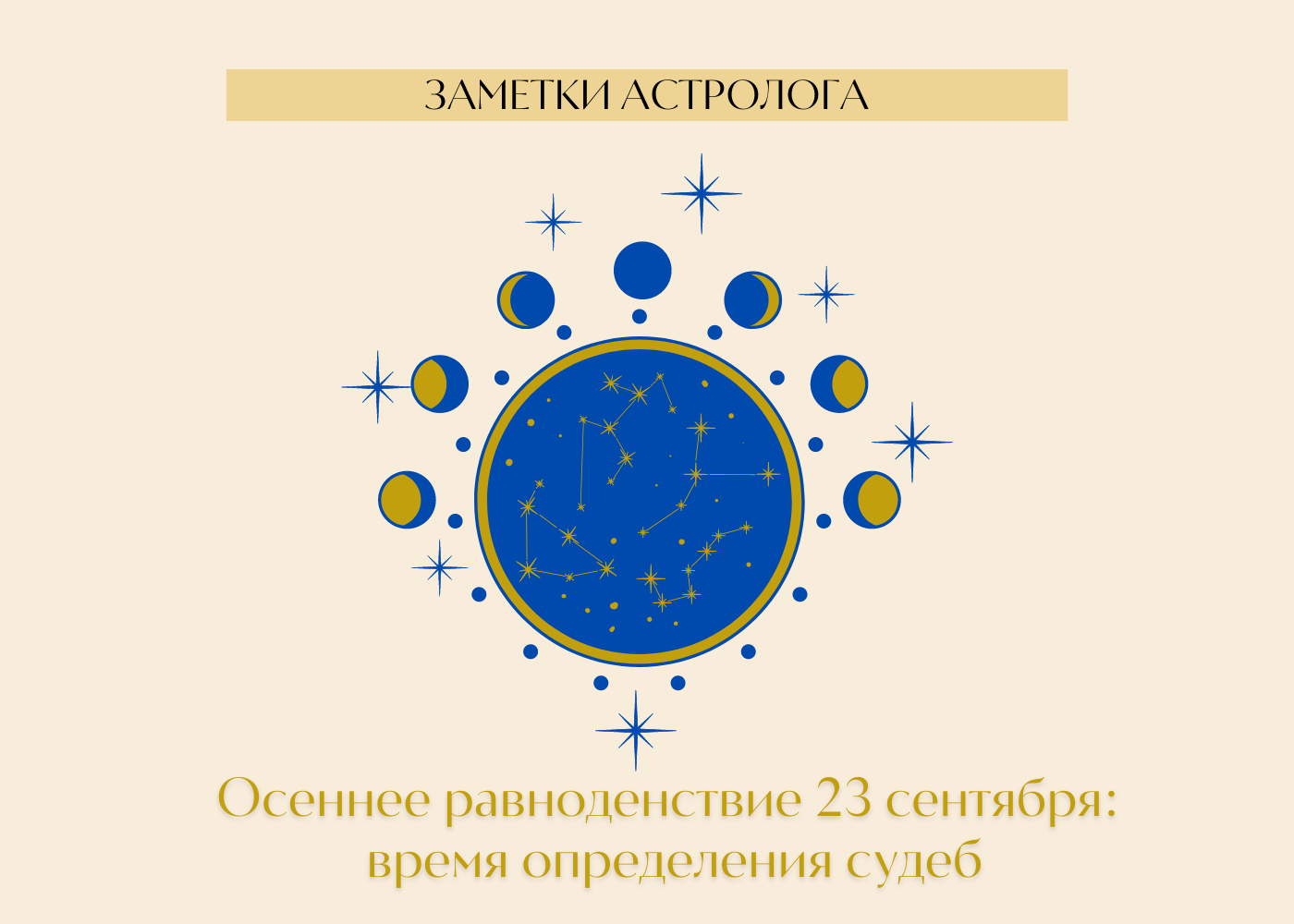 Равноденствие это. Равноденствие. День равноденствия. День осеннего равноденствия. 23 Сентября равноденствие.