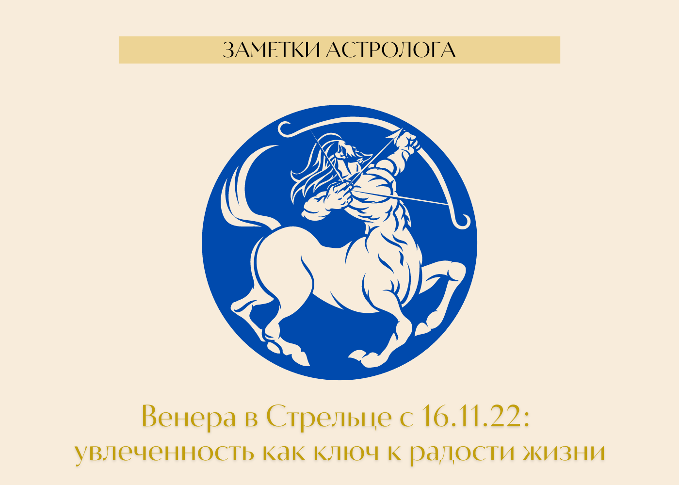 Стрелец с 23 сентября 2025