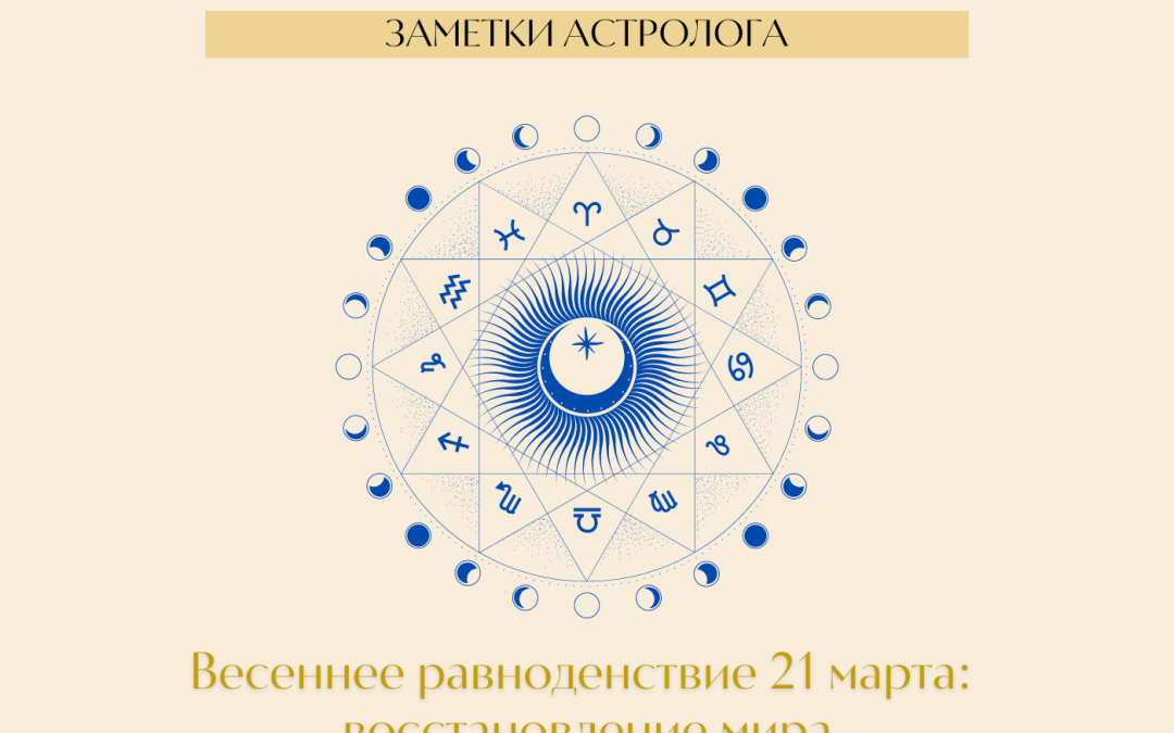 Весеннее равноденствие 21 марта: восстановление мира