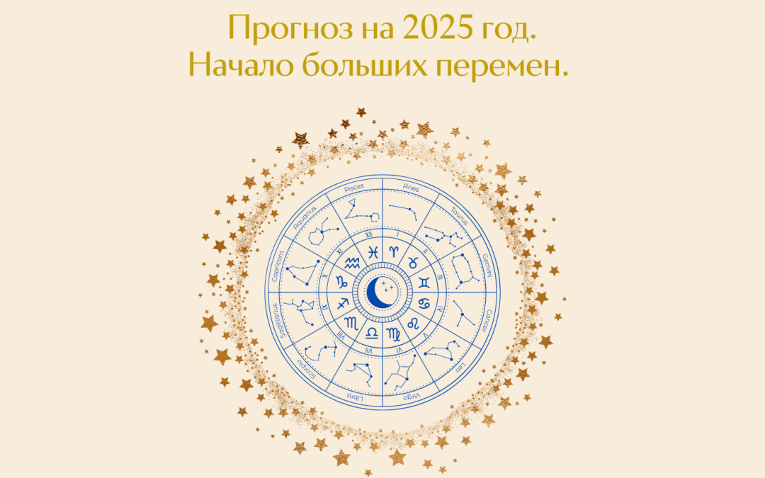 Прогноз на 2025 год. Начало больших перемен.